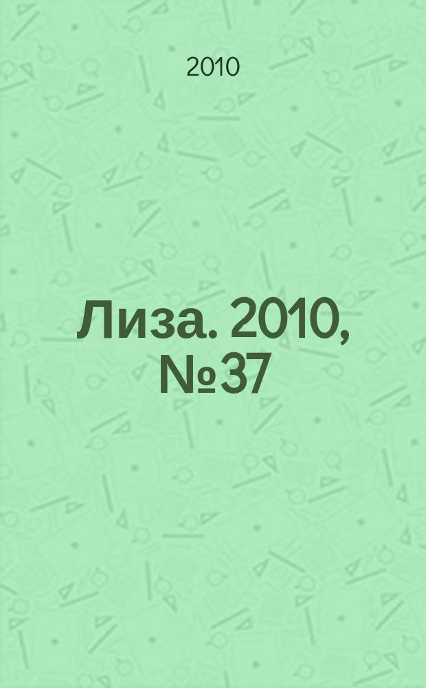 Лиза. 2010, № 37