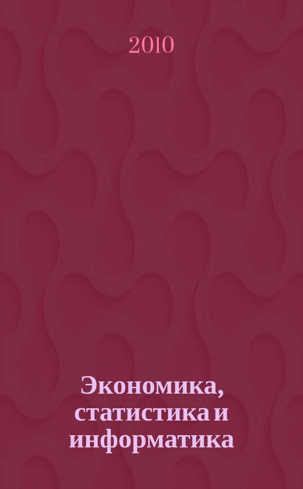 Экономика, статистика и информатика : вестник УМО научно-практический журнал. 2010, № 3