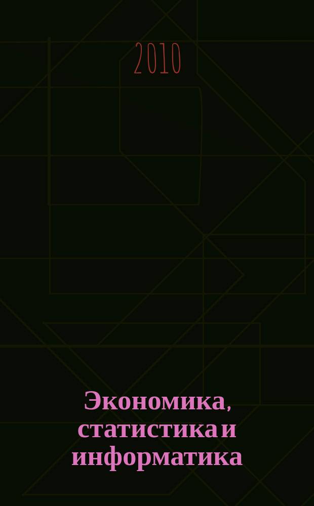 Экономика, статистика и информатика : вестник УМО научно-практический журнал. 2010, № 2