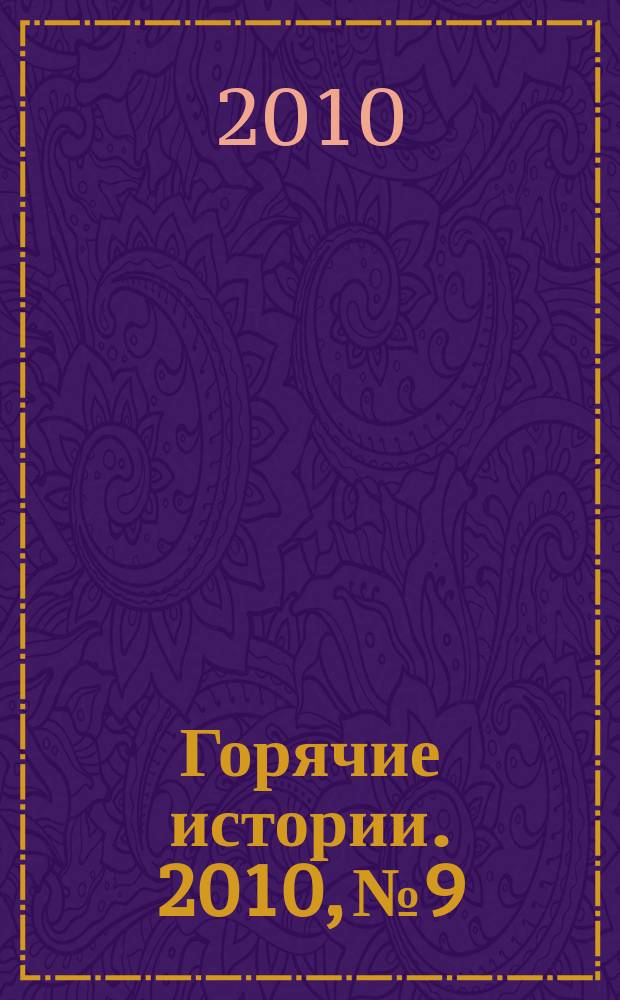 Горячие истории. 2010, № 9