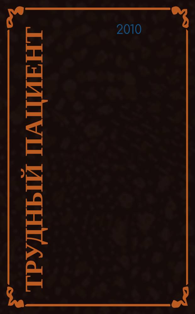 Трудный пациент : журнал для врачей. Т. 8, № 8