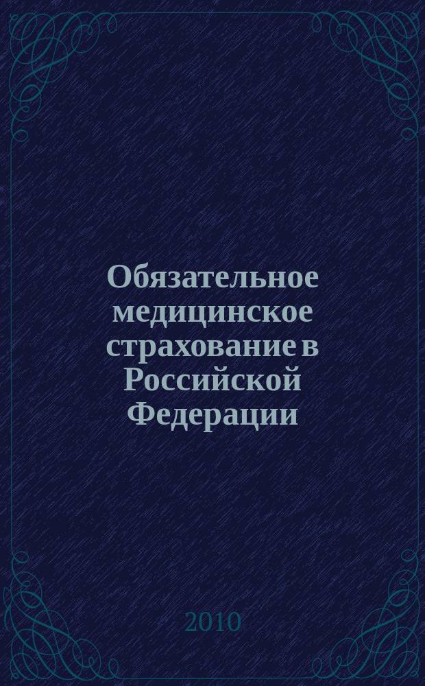 Обязательное медицинское страхование в Российской Федерации : научно-практический журнал. 2010, № 4
