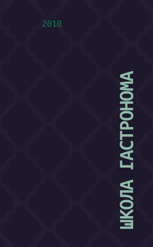 Школа гастронома : журнал для тех, кто любит готовить. 2010, № 18 (164)