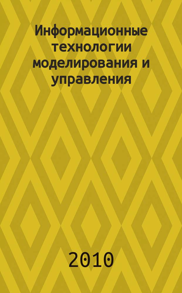 Информационные технологии моделирования и управления : научно-технический журнал. 2010, № 4 (63)