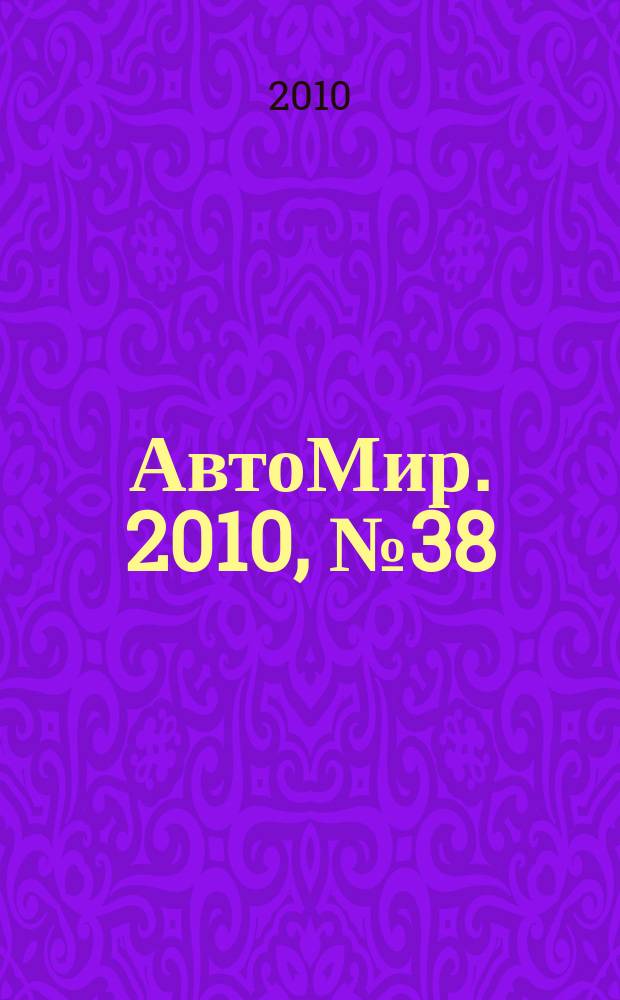 АвтоМир. 2010, № 38