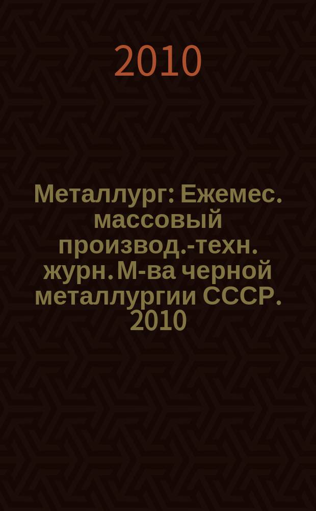 Металлург : Ежемес. массовый производ.-техн. журн. М-ва черной металлургии СССР. 2010, № 6