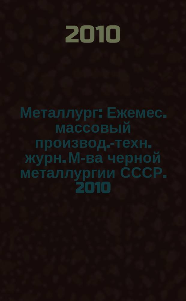 Металлург : Ежемес. массовый производ.-техн. журн. М-ва черной металлургии СССР. 2010, № 8