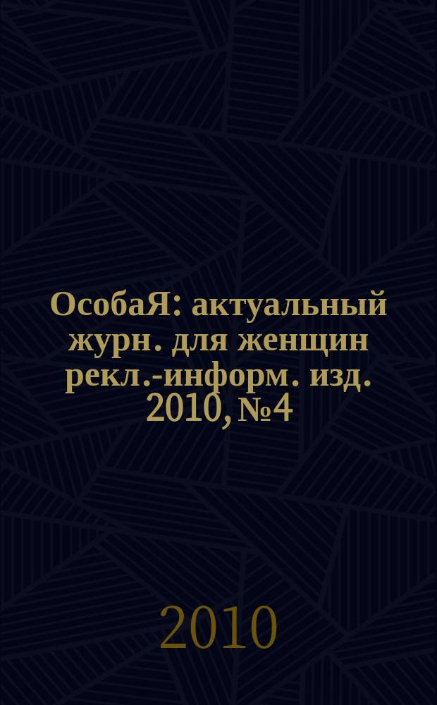 ОсобаЯ : актуальный журн. для женщин рекл.-информ. изд. 2010, № 4