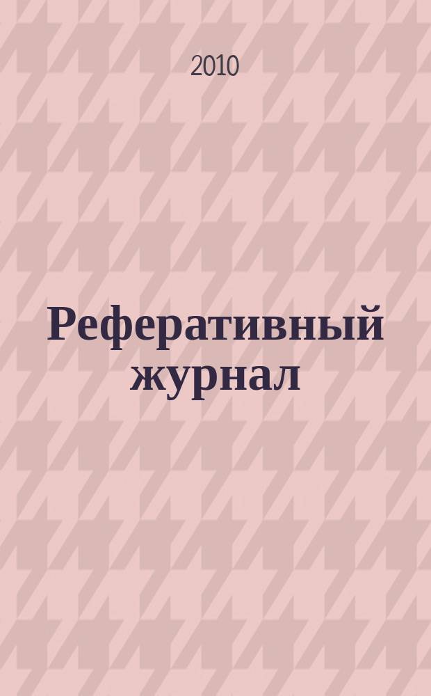 Реферативный журнал : Отд. вып. 2010, № 9