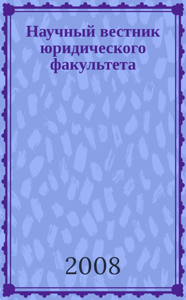 Научный вестник юридического факультета : сборник научных трудов