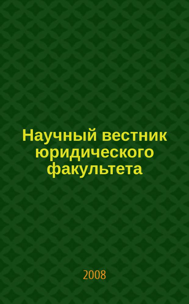 Научный вестник юридического факультета : сборник научных трудов. Вып. 5