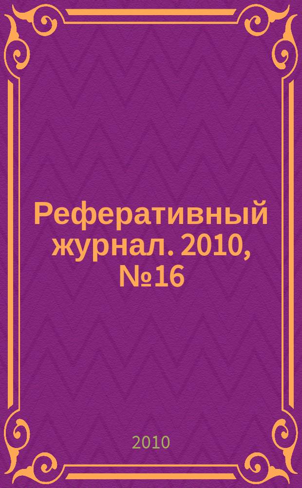 Реферативный журнал. 2010, № 16