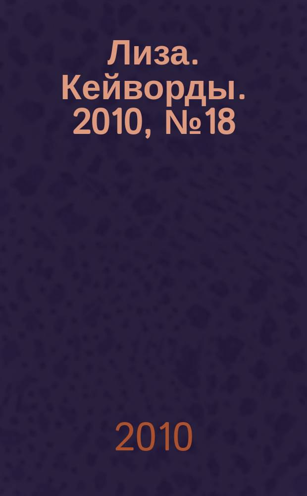 Лиза. Кейворды. 2010, № 18