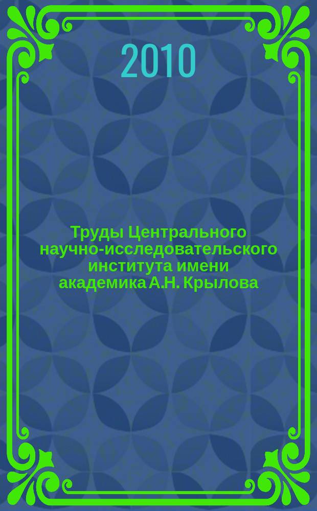 Труды Центрального научно-исследовательского института имени академика А.Н. Крылова. Вып. 51 (335) : Теория корабля и строительная механика. Проектирование и конструкция судов. Судовые энергетические установки. Физические поля корабля. Другие вопросы морской техники