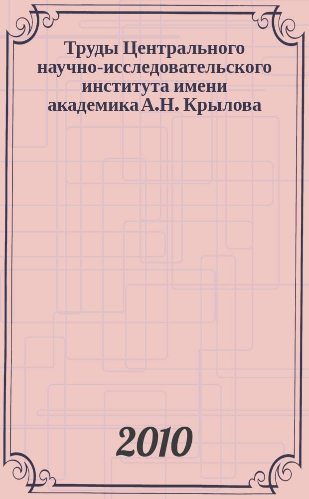 Труды Центрального научно-исследовательского института имени академика А.Н. Крылова. Вып. 52 (336) : Теория корабля и строительная механика. Проектирование и конструкция судов. Судовые энергетические установки. Физические поля корабля. Другие вопросы морской техники