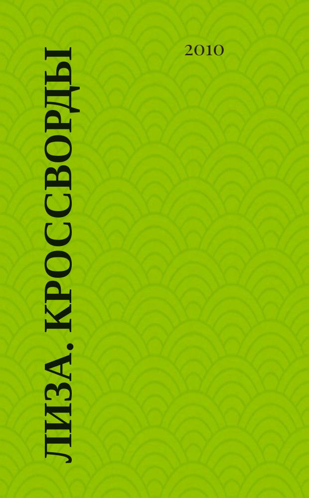 Лиза. Кроссворды : щелкай как орешки !. 2010, № 20