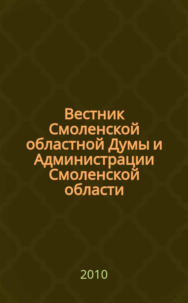 Вестник Смоленской областной Думы и Администрации Смоленской области : Офиц. изд. 2010, № 6, ч. 1