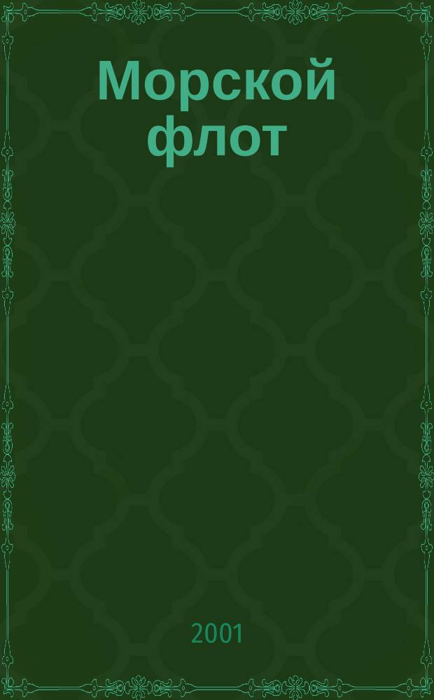 Морской флот : Ежемесячный полит.-экон. и производ.-техн. журн. Орган М-ва мор. флота СССР. 2001, № 1
