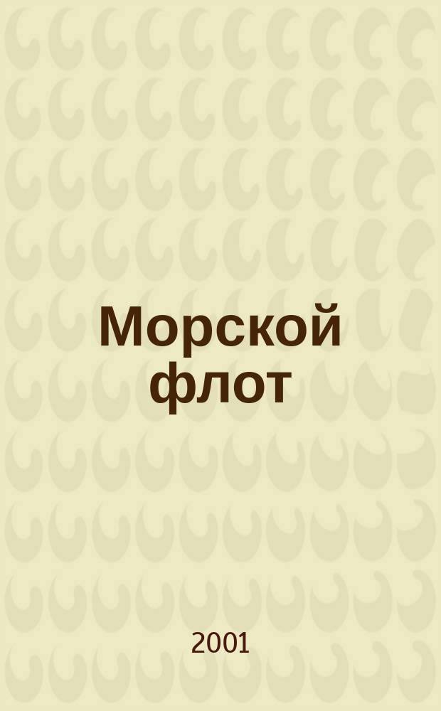 Морской флот : Ежемесячный полит.-экон. и производ.-техн. журн. Орган М-ва мор. флота СССР. 2001, № 4