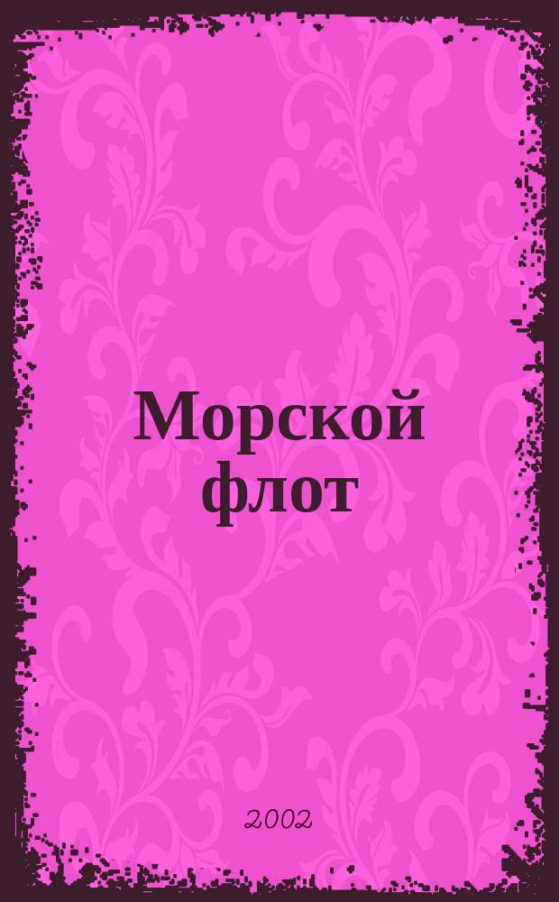 Морской флот : Ежемесячный полит.-экон. и производ.-техн. журн. Орган М-ва мор. флота СССР. 2002, № 5