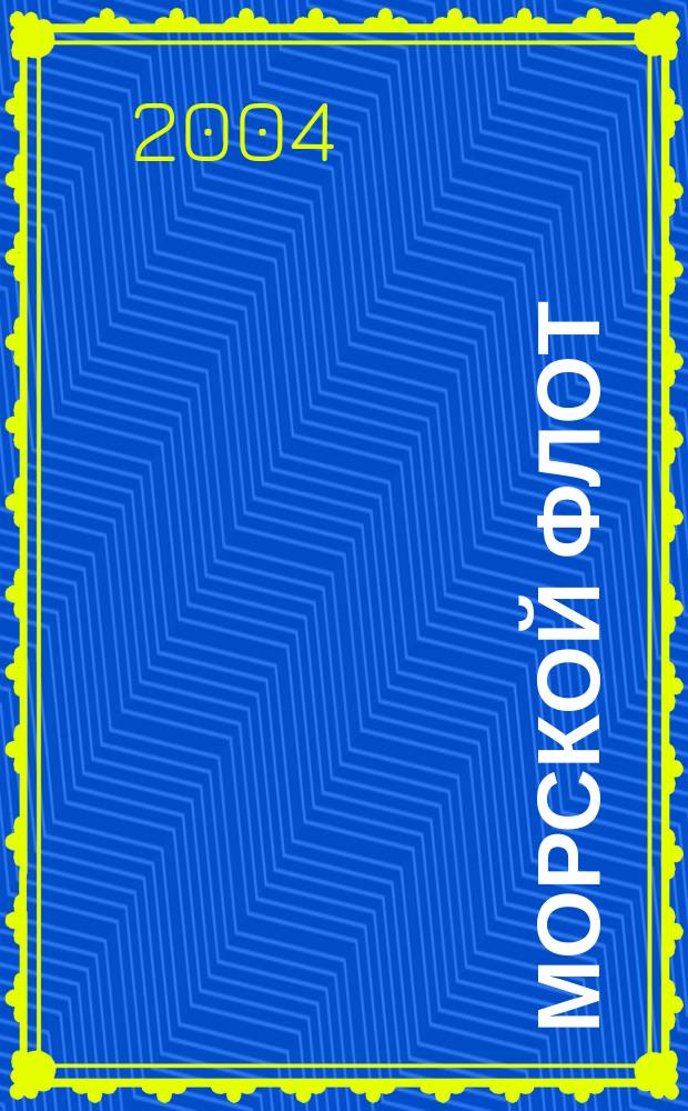 Морской флот : Ежемесячный полит.-экон. и производ.-техн. журн. Орган М-ва мор. флота СССР. 2004, № 5