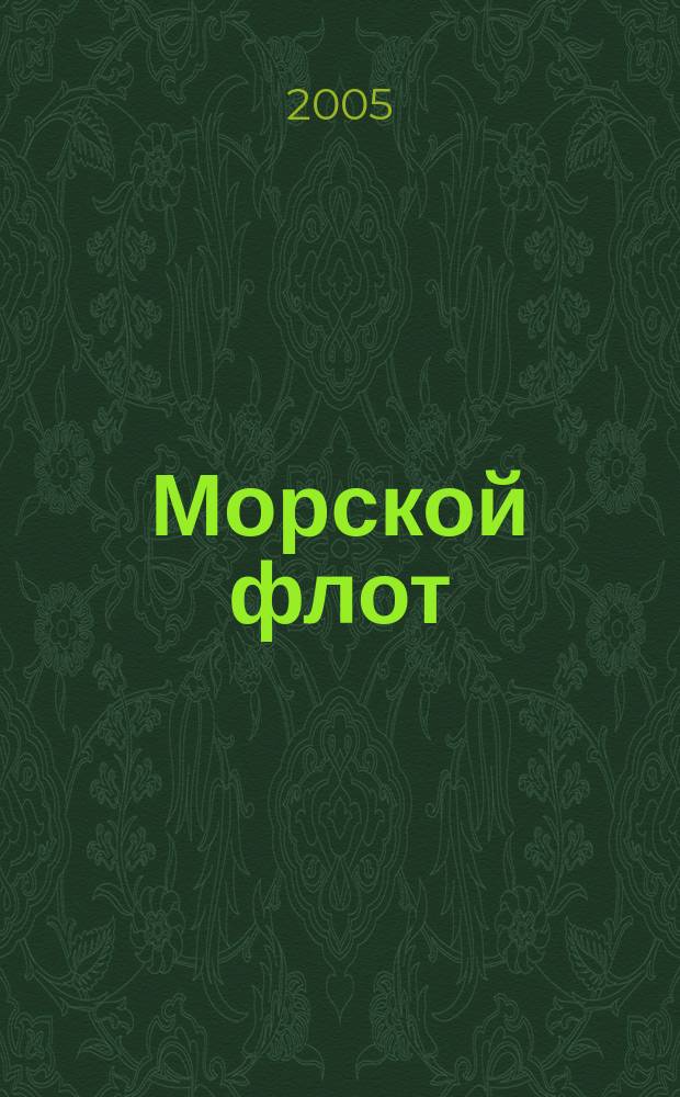 Морской флот : Ежемесячный полит.-экон. и производ.-техн. журн. Орган М-ва мор. флота СССР. 2005, № 1