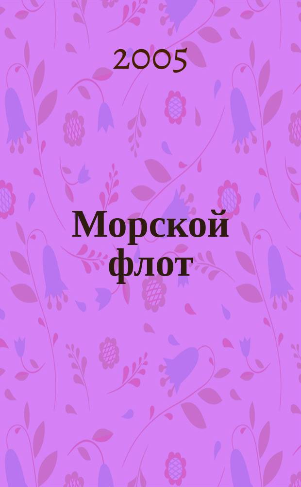 Морской флот : Ежемесячный полит.-экон. и производ.-техн. журн. Орган М-ва мор. флота СССР. 2005, № 6