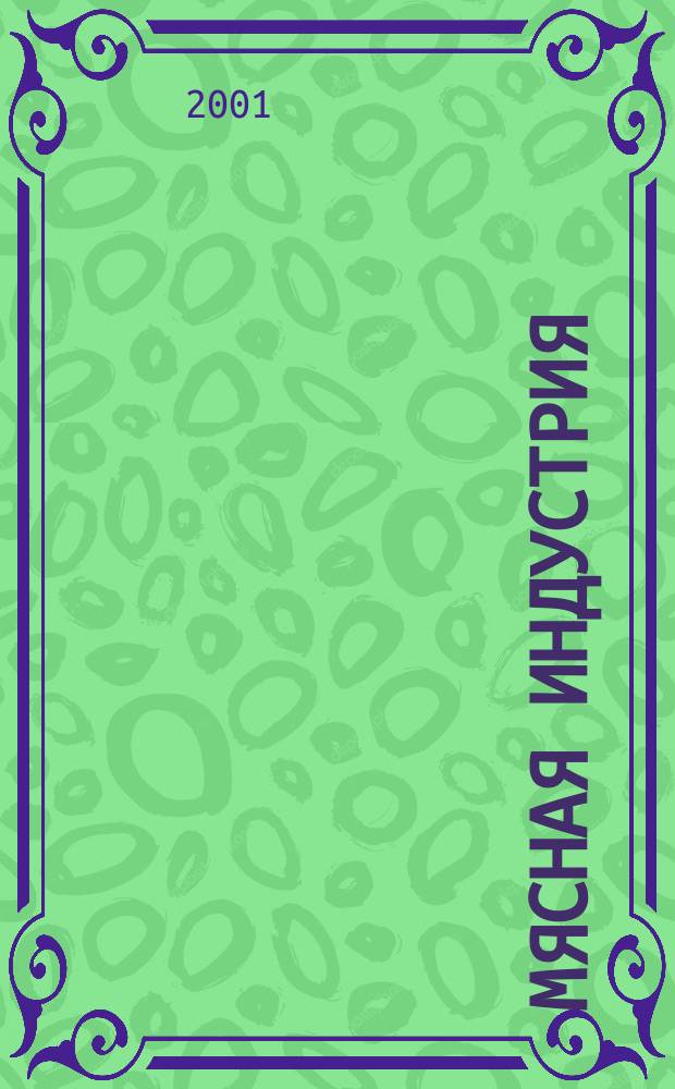 Мясная индустрия : Двухмес. произв. науч.-техн. журн. 2001, № 3