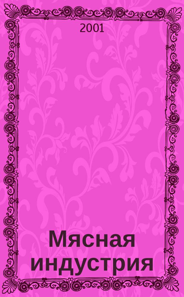 Мясная индустрия : Двухмес. произв. науч.-техн. журн. 2001, № 5