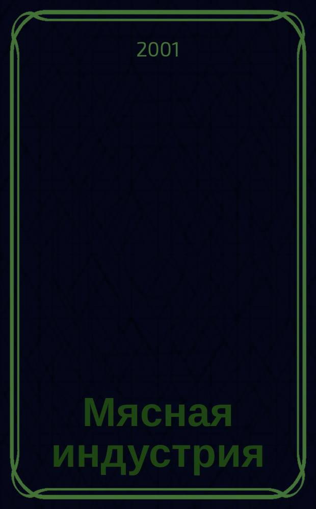 Мясная индустрия : Двухмес. произв. науч.-техн. журн. 2001, № 6