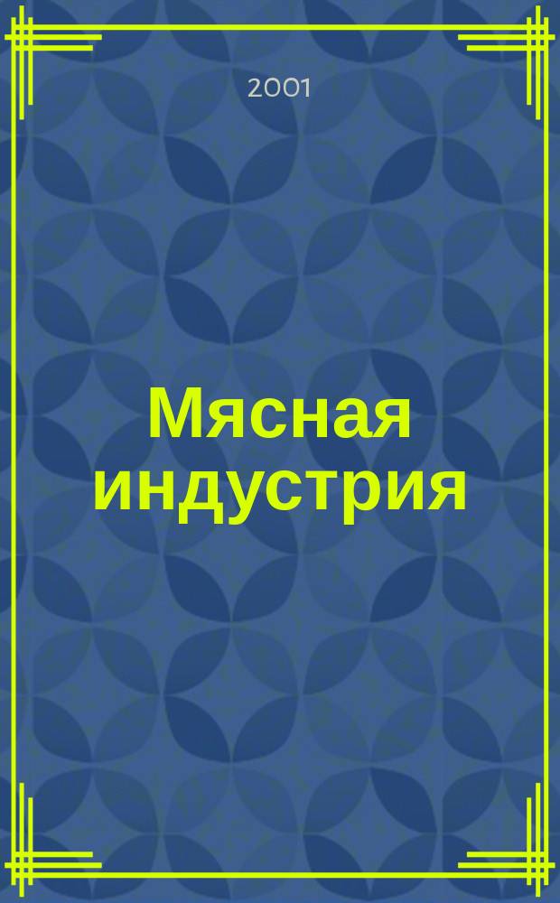 Мясная индустрия : Двухмес. произв. науч.-техн. журн. 2001, № 7