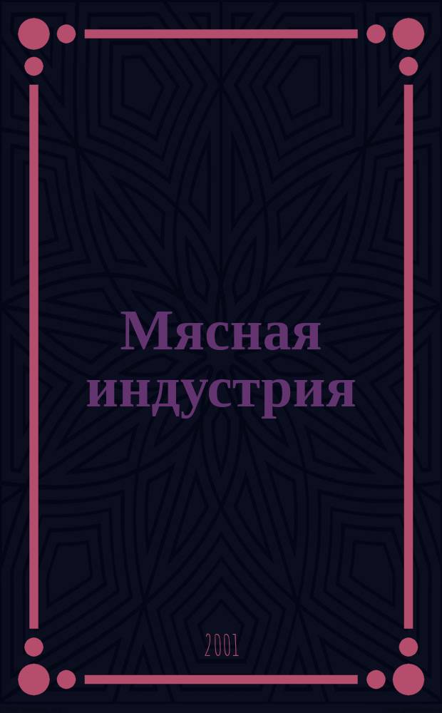 Мясная индустрия : Двухмес. произв. науч.-техн. журн. 2001, № 11