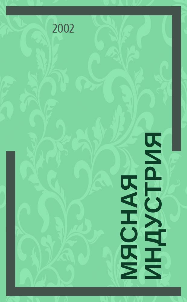 Мясная индустрия : Двухмес. произв. науч.-техн. журн. 2002, № 4
