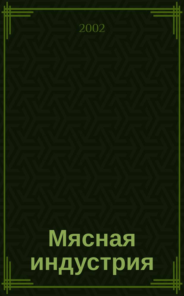 Мясная индустрия : Двухмес. произв. науч.-техн. журн. 2002, № 12