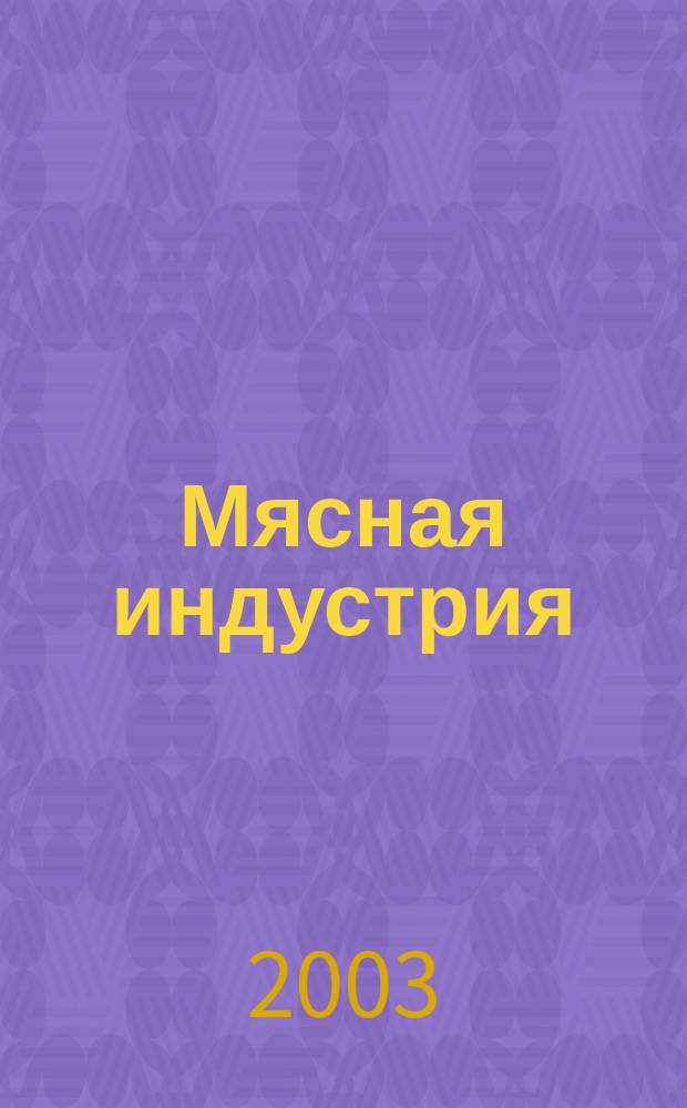 Мясная индустрия : Двухмес. произв. науч.-техн. журн. 2003, № 1
