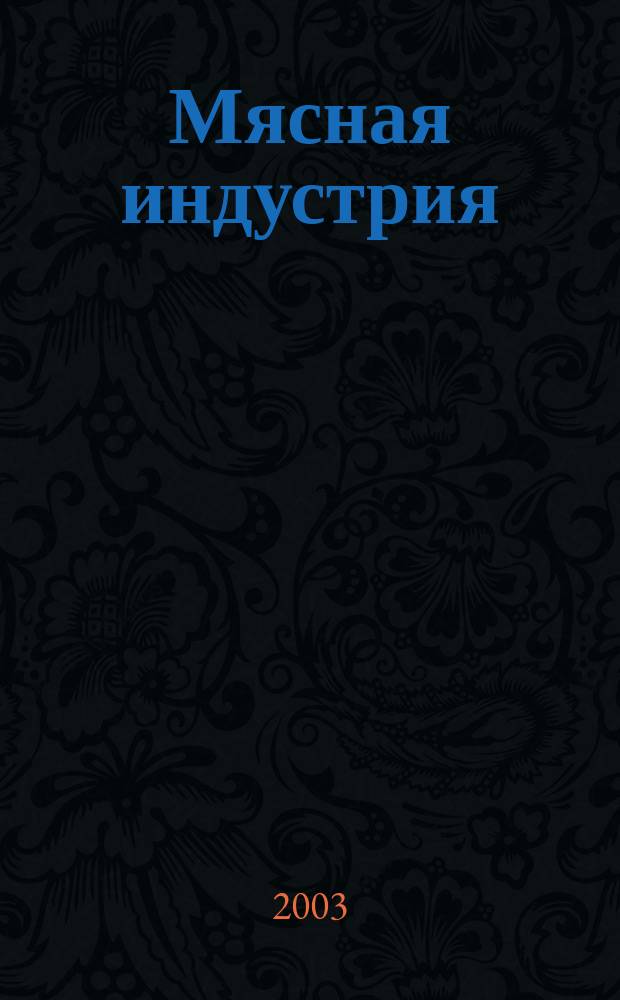 Мясная индустрия : Двухмес. произв. науч.-техн. журн. 2003, № 5