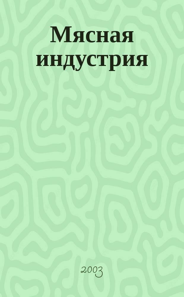 Мясная индустрия : Двухмес. произв. науч.-техн. журн. 2003, № 7