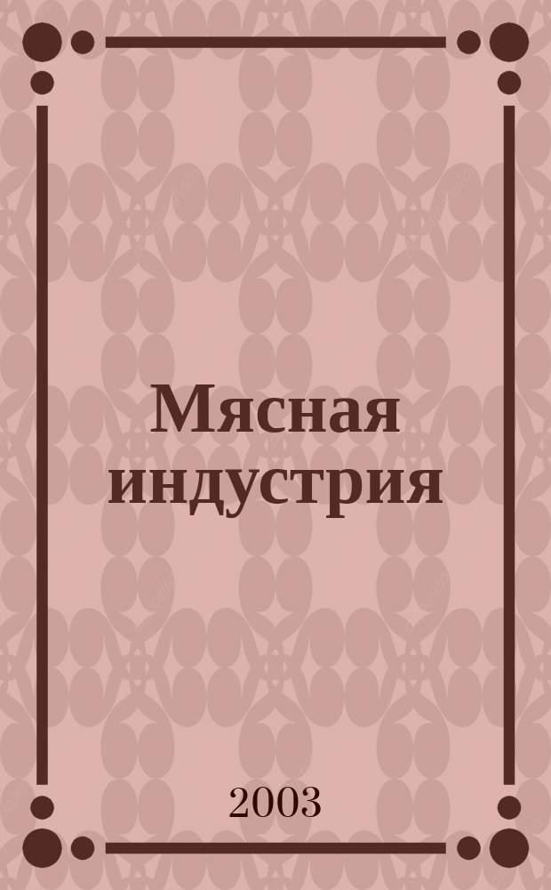 Мясная индустрия : Двухмес. произв. науч.-техн. журн. 2003, № 8