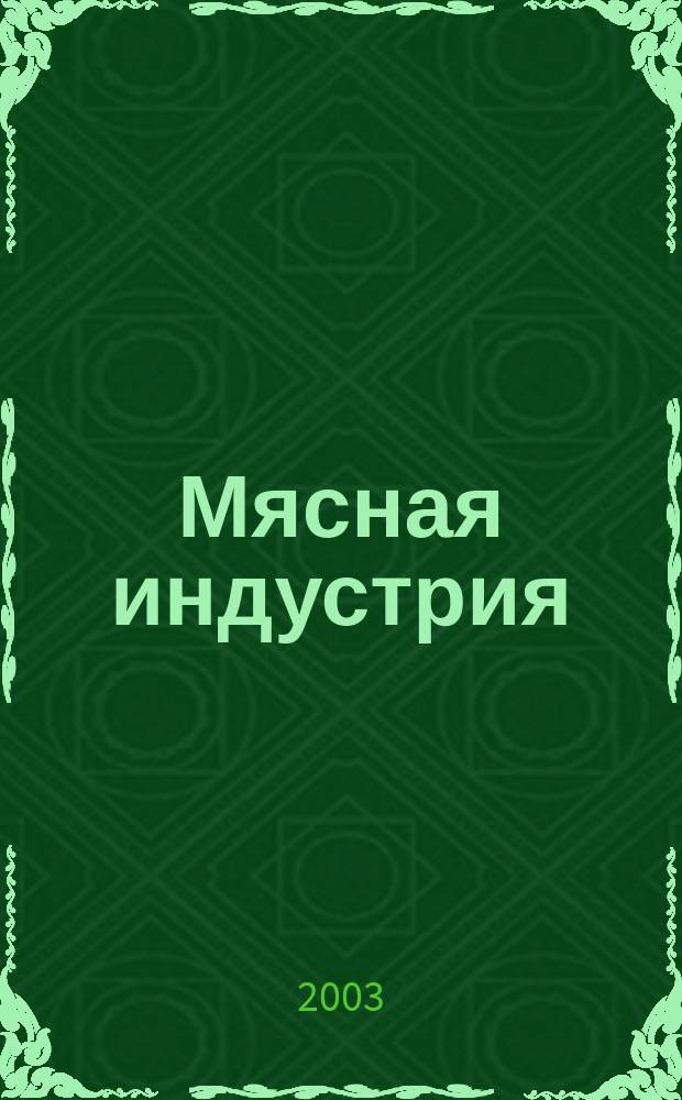 Мясная индустрия : Двухмес. произв. науч.-техн. журн. 2003, № 10