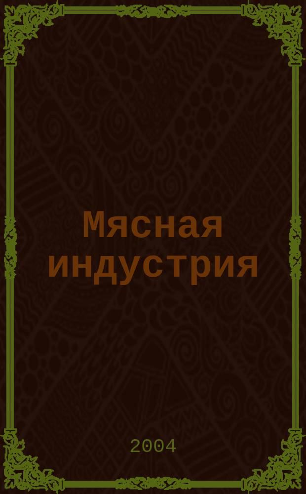 Мясная индустрия : Двухмес. произв. науч.-техн. журн. 2004, № 2