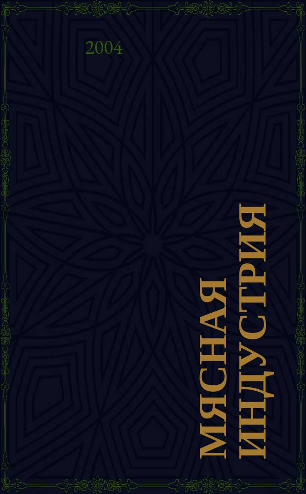 Мясная индустрия : Двухмес. произв. науч.-техн. журн. 2004, № 4