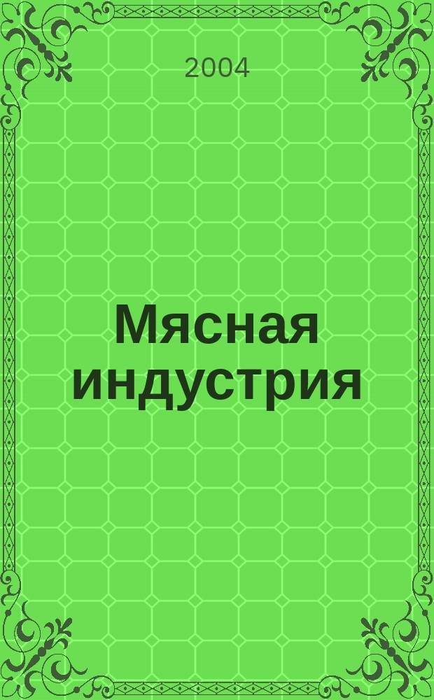 Мясная индустрия : Двухмес. произв. науч.-техн. журн. 2004, № 5