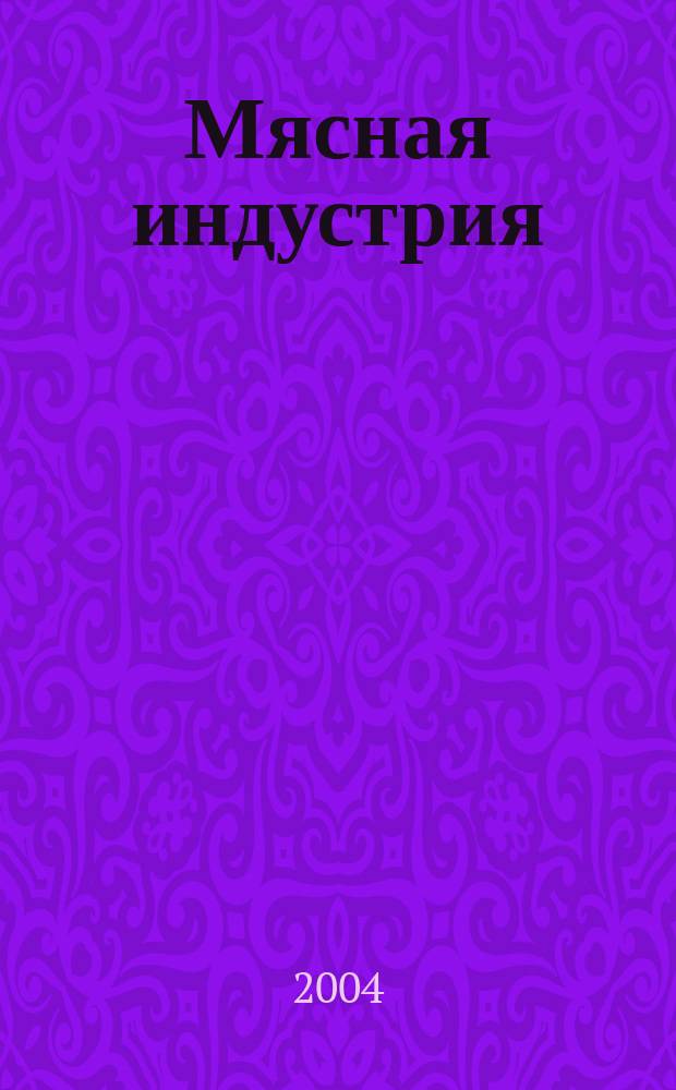 Мясная индустрия : Двухмес. произв. науч.-техн. журн. 2004, № 7