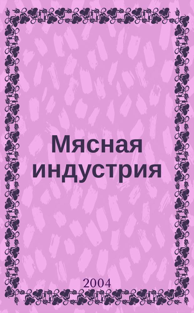Мясная индустрия : Двухмес. произв. науч.-техн. журн. 2004, № 12