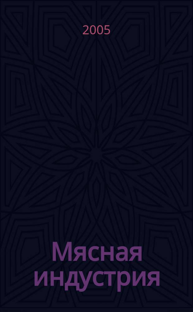 Мясная индустрия : Двухмес. произв. науч.-техн. журн. 2005, № 3