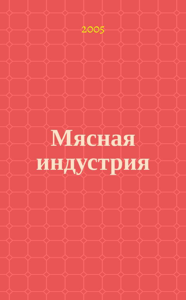 Мясная индустрия : Двухмес. произв. науч.-техн. журн. 2005, № 5