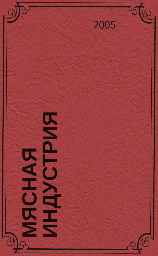 Мясная индустрия : Двухмес. произв. науч.-техн. журн. 2005, № 6