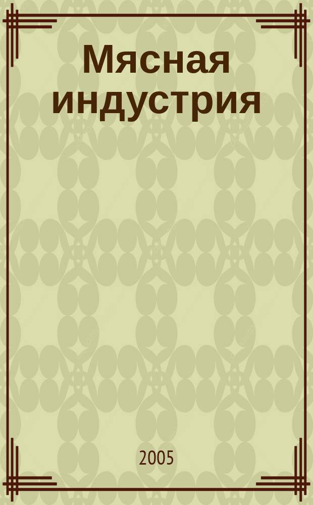 Мясная индустрия : Двухмес. произв. науч.-техн. журн. 2005, № 10