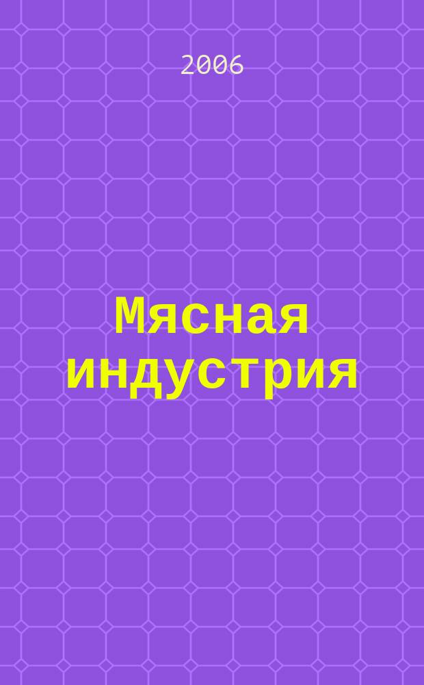 Мясная индустрия : Двухмес. произв. науч.-техн. журн. 2006, № 7