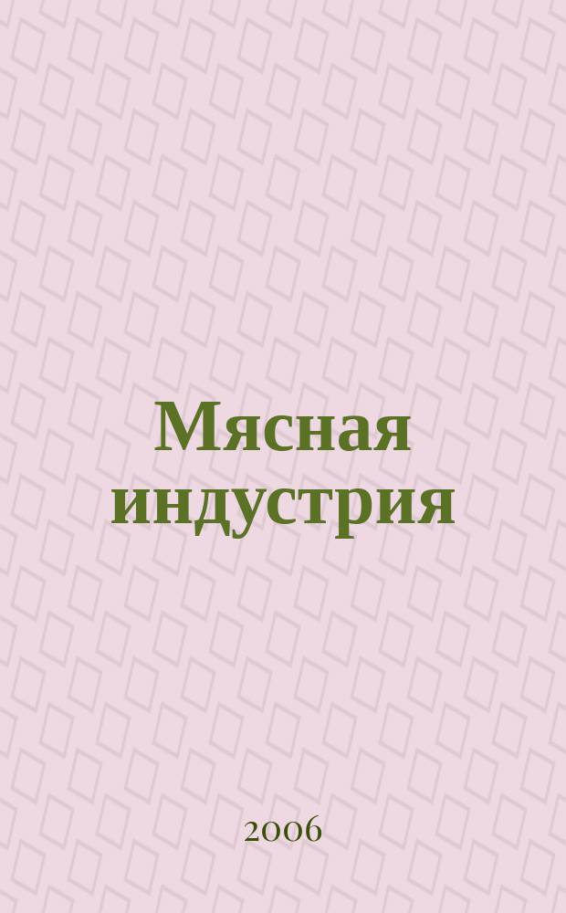 Мясная индустрия : Двухмес. произв. науч.-техн. журн. 2006, № 8